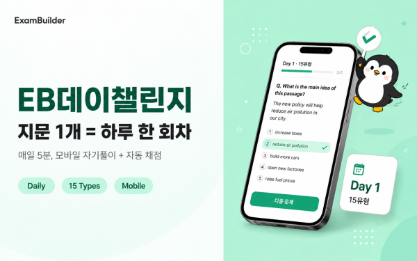 EB데이챌린지 가이드 — 지문 1개로 매일 '한 회차' 모바일 챌린지 만들기