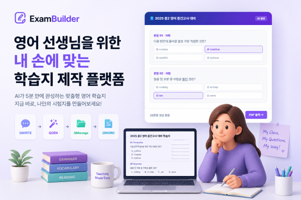 ExamBuilder 소개 — 영어 선생님을 위한 '내 손에 맞는' 학습지 제작 플랫폼