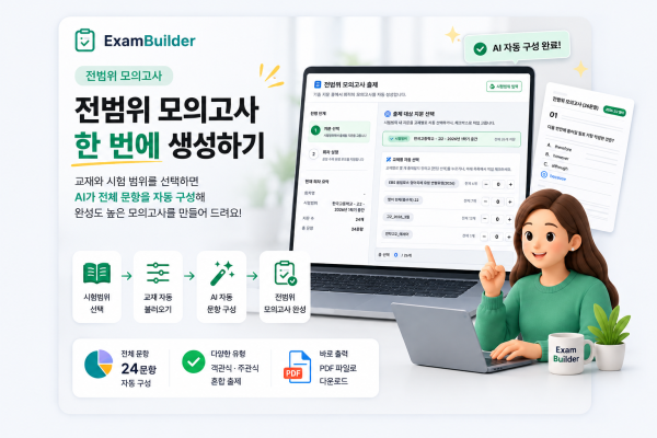 전범위 모의고사 사용 가이드 — 학평·수능 기출에서 '우리 반 모의고사'를 자동 편성