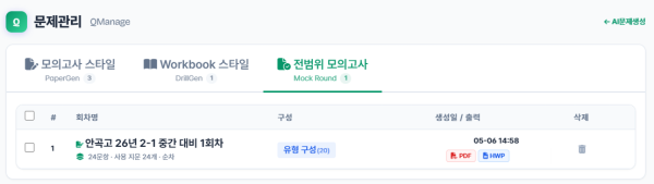 모의고사 편성 결과 — 문항 목록 미리보기