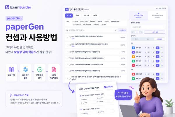 paperGen 사용 가이드 — 지문 1개로 19가지 영어 문제를 자동 생성