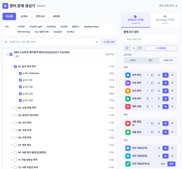 Step 2 — 유형·문항 수 선택