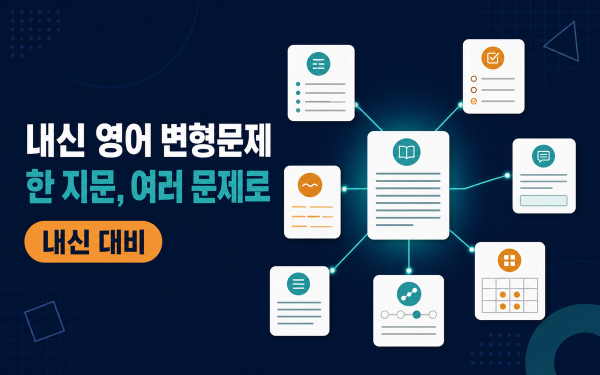 내신 영어 변형문제, 왜 중요한가 — 한 지문을 여러 문제로 보는 눈
