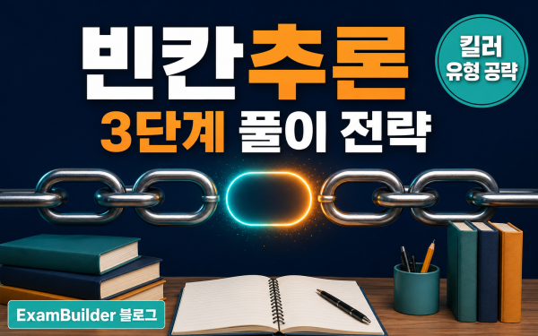 수능 영어 빈칸추론 3단계 풀이 전략 — 킬러 유형 정복법