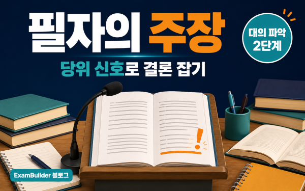 수능 영어 필자의 주장 파악하기 — '당위 신호'로 결론 잡는 법