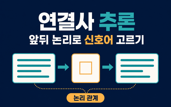 수능 영어 연결사 추론 — 앞뒤 논리로 신호어 고르는 법