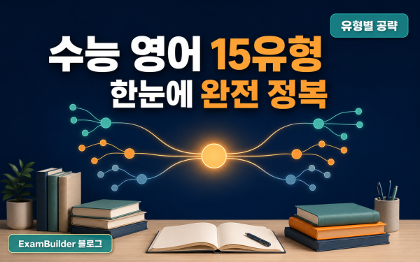 수능 영어 15유형 한눈에