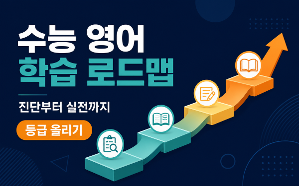 수능 영어 등급 올리는 학습 로드맵 — 진단부터 실전까지 4단계