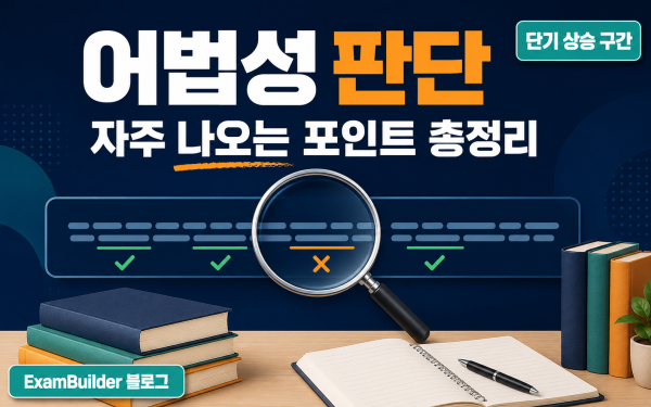 수능 영어 어법성 판단 — 자주 나오는 어법 포인트 6가지 총정리