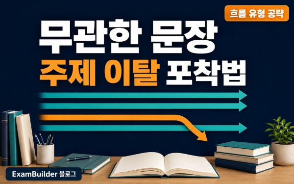 수능 영어 무관한 문장 찾기 — 주제 이탈 한 문장 포착법