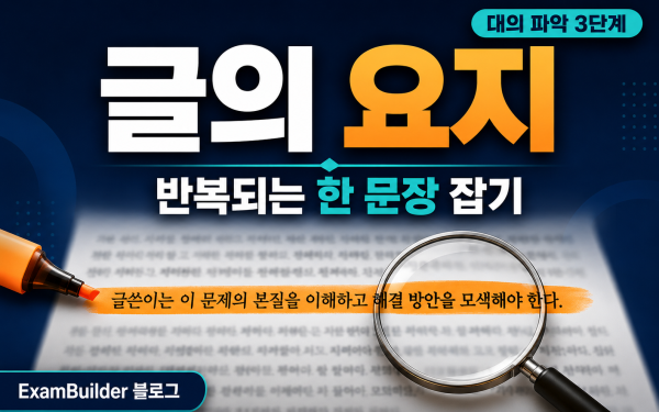 수능 영어 요지 추론하기 — 반복되는 '한 문장'을 잡는 법