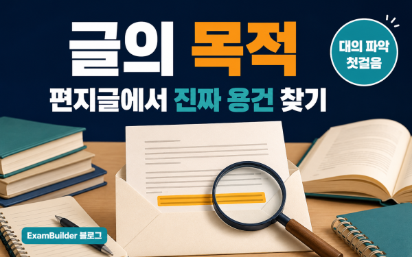 수능 영어 글의 목적 파악하기 — 편지글에서 '진짜 용건' 찾는 법