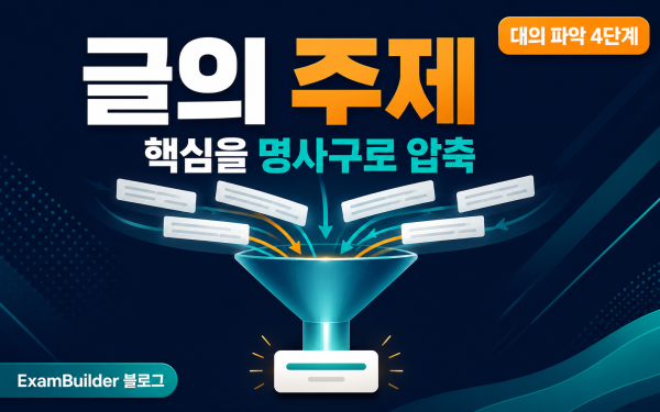 수능 영어 주제 추론하기 — 반복 키워드를 '명사구'로 압축하는 법