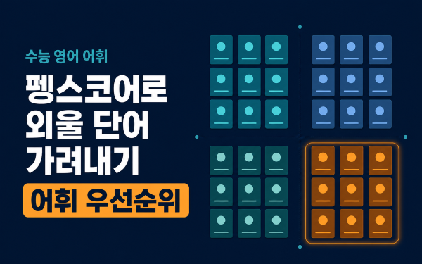 수능 영어 어휘, 펭스코어로 잡기 — 외울 단어부터 가려내는 법