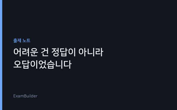 빈칸 문제를 기계에게 시켰더니 — 어려운 건 정답이 아니라 오답이었습니다