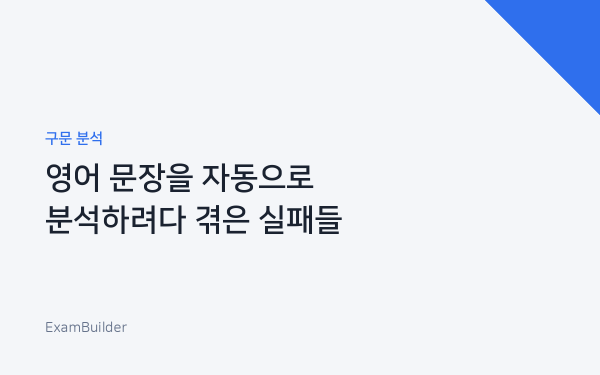영어 문장을 자동으로 분석하려다 겪은 실패들