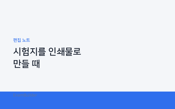 시험지를 인쇄물로 만들 때 신경 쓰는 것들