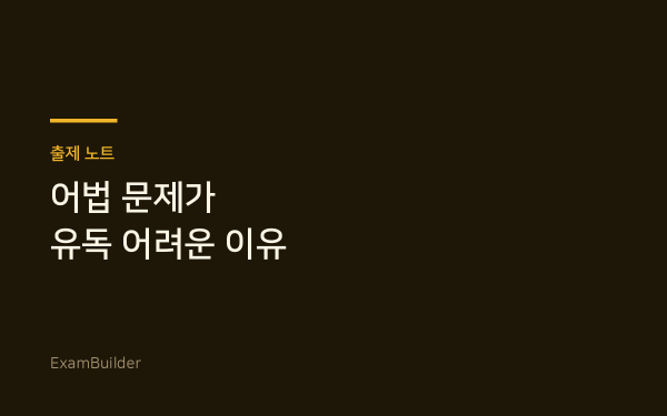 어법 문제 자동 출제가 유독 어려운 이유 — 규칙 엔진을 만들며