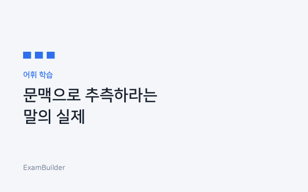 '문맥으로 추측하라'는 말의 실제