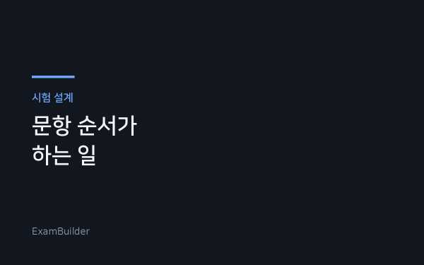 모의고사 80회차를 조립하며 — 문항 순서가 하는 일