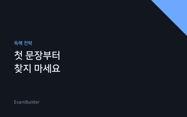 순서 배열 문제, 첫 문장부터 찾지 마세요