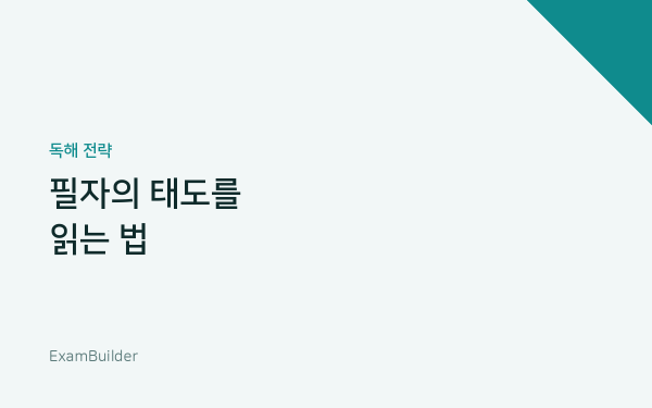 필자의 태도를 읽는 법 — 같은 사실도 어떻게 말하느냐가 다릅니다