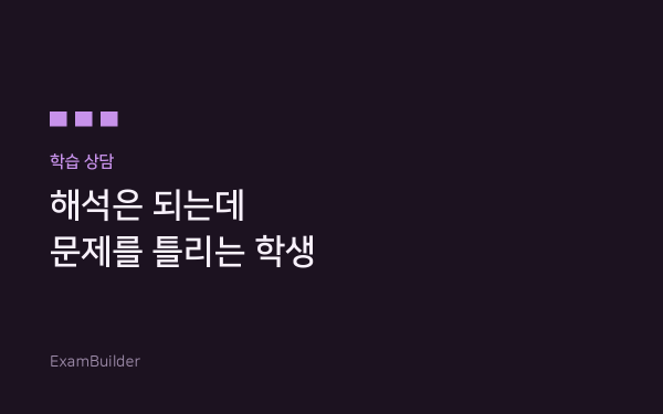 해석은 되는데 문제를 틀리는 학생에게