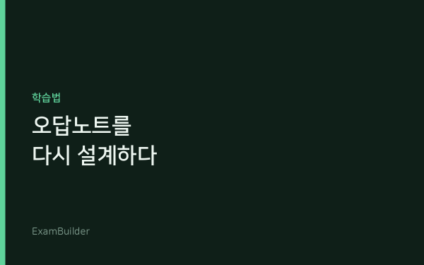 오답노트를 다시 설계했습니다 — 무엇을 적을 것인가