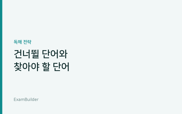 모르는 단어가 나왔을 때 — 건너뛸 단어와 찾아야 할 단어