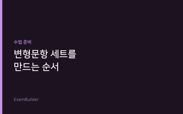 한 지문으로 변형문항 세트를 만들 때 제가 지키는 순서