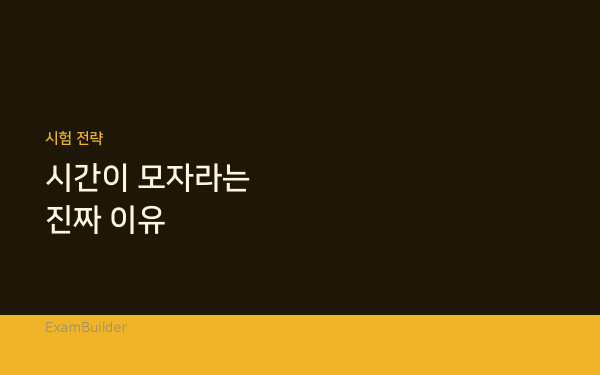 영어 시험에서 시간이 모자라는 진짜 이유