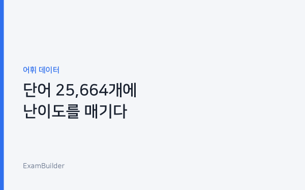단어 25,664개에 난이도를 매겨봤습니다 — '어려운 단어'의 기준은 무엇인가