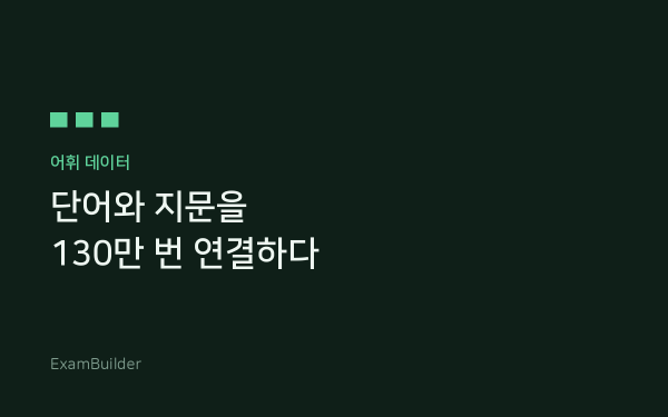 단어와 지문을 130만 번 연결해봤습니다 — 어휘 학습 순서가 바뀌는 이유