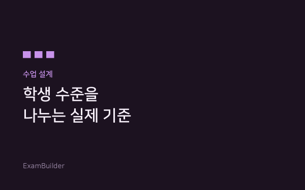 학생 수준을 나누는 실제 기준 — 점수 말고 무엇을 보나