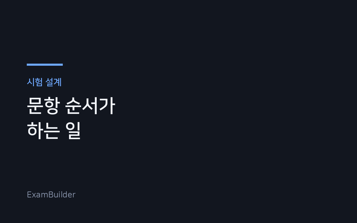 모의고사 80회차를 조립하며 — 문항 순서가 하는 일