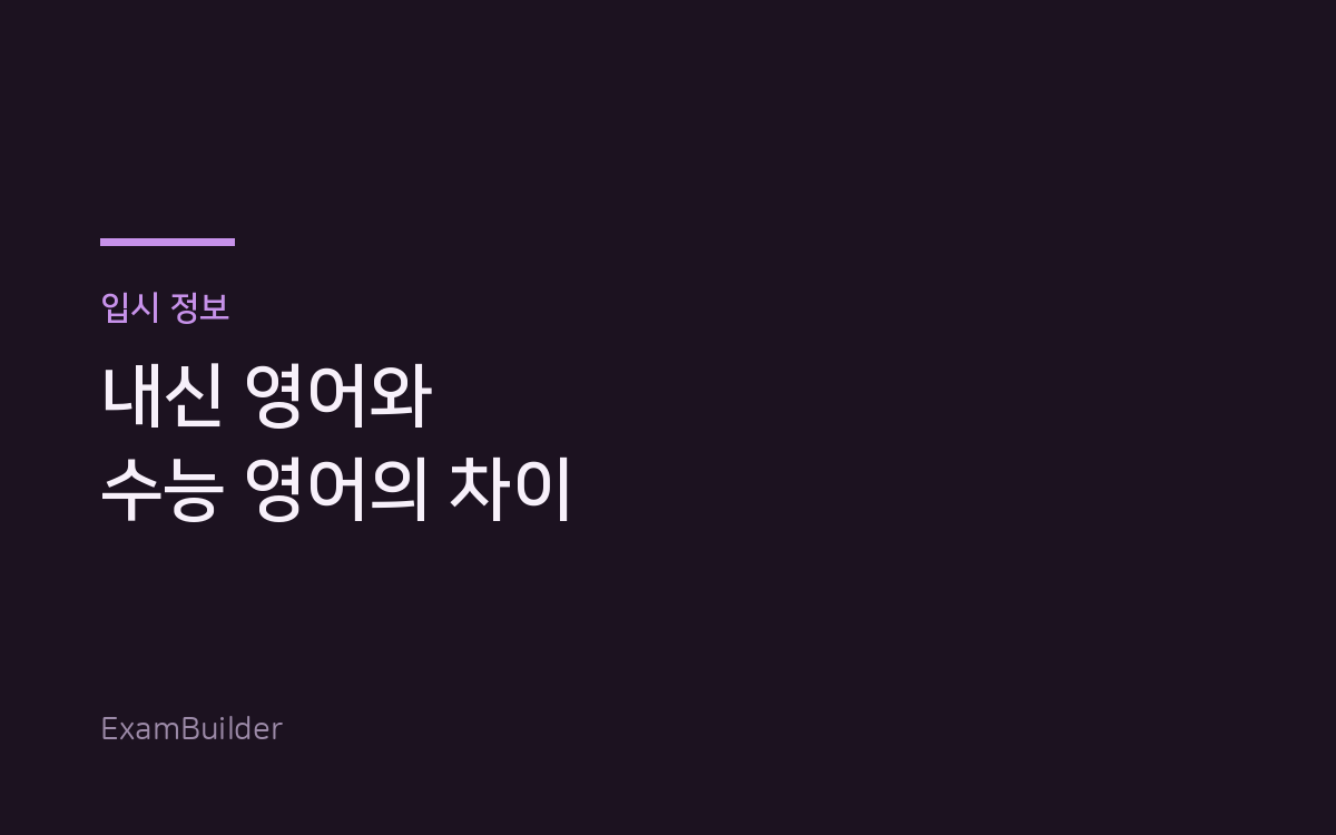 내신 영어와 수능 영어는 무엇이 다른가