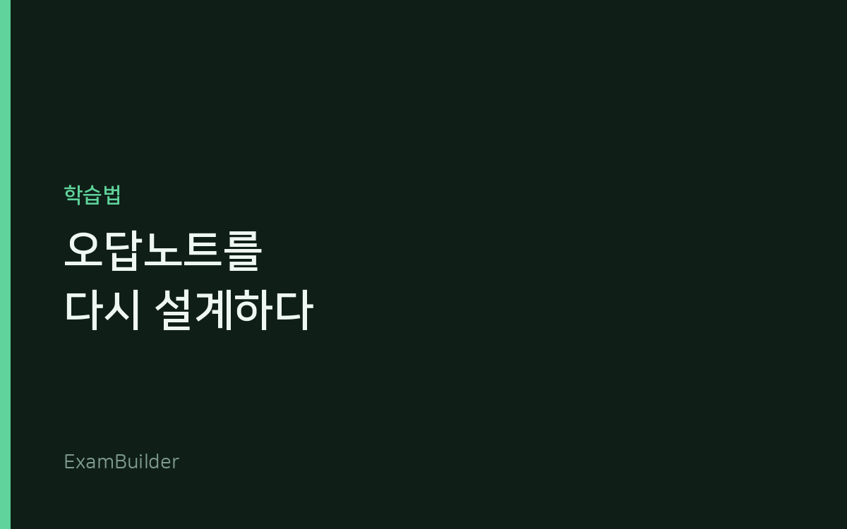 오답노트를 다시 설계했습니다 — 무엇을 적을 것인가
