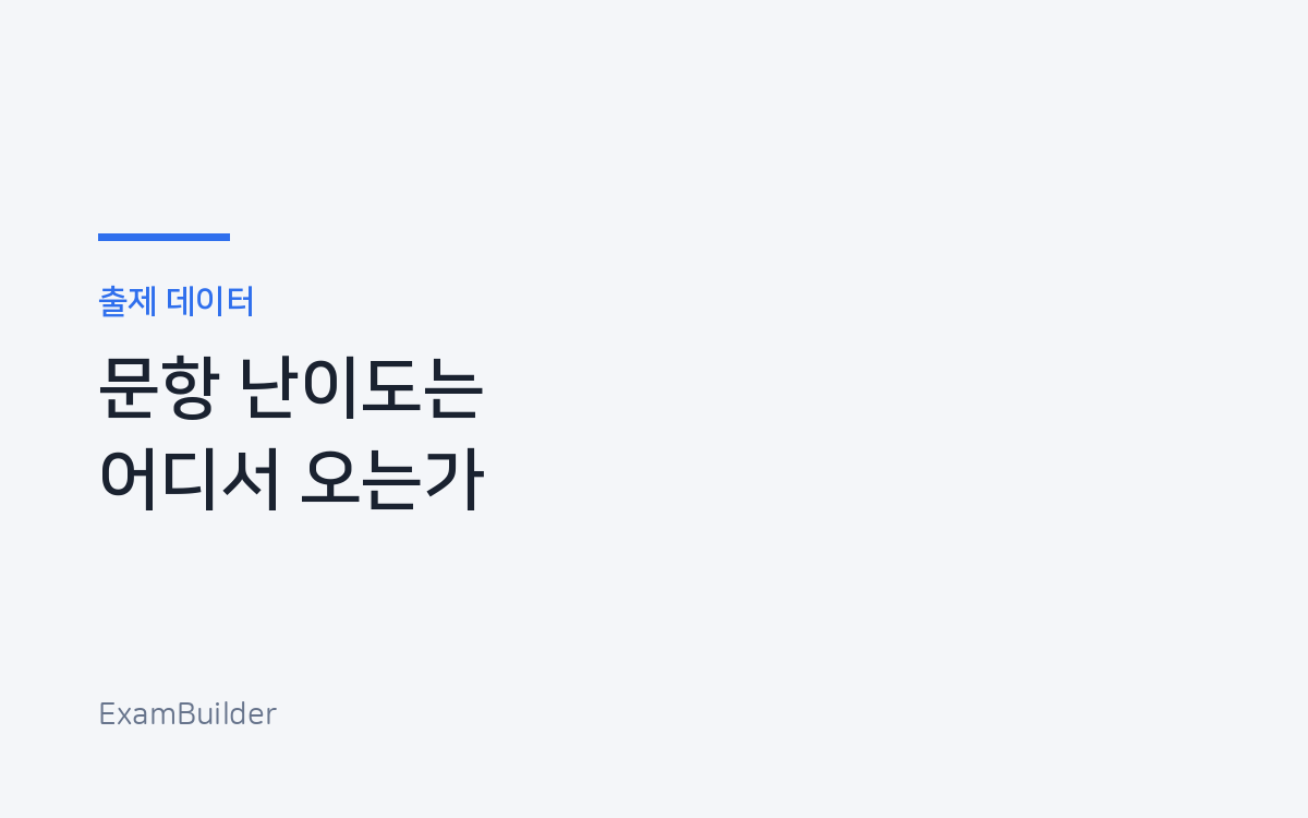 같은 지문에서 나온 문제인데 난이도가 다른 이유