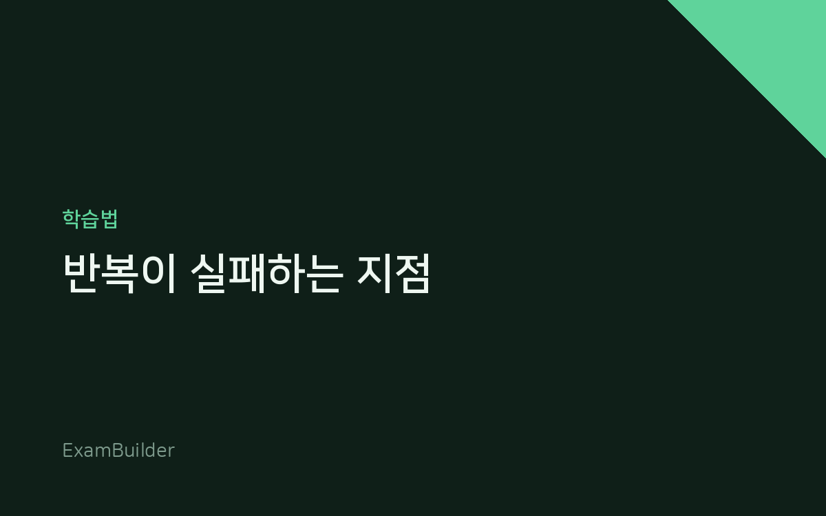 영어 공부에서 '반복'이 실패하는 지점