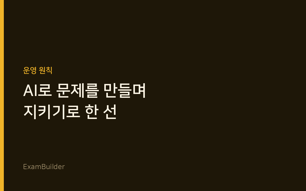 AI로 문제를 만들면서 지키기로 한 선