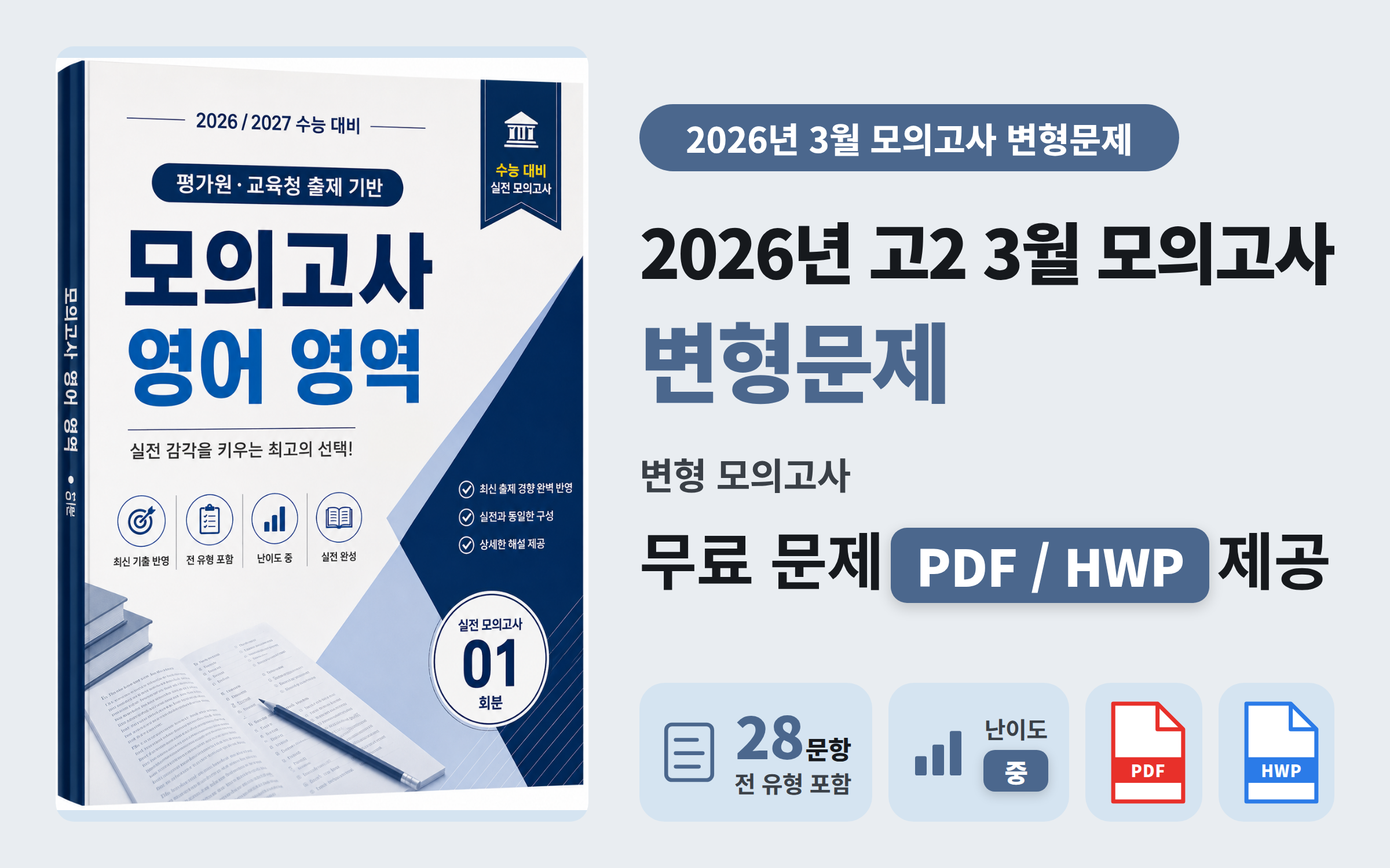 26년 고2 3월 모의고사 변형문제 #1 (전범위/28문항) 무료 배포!