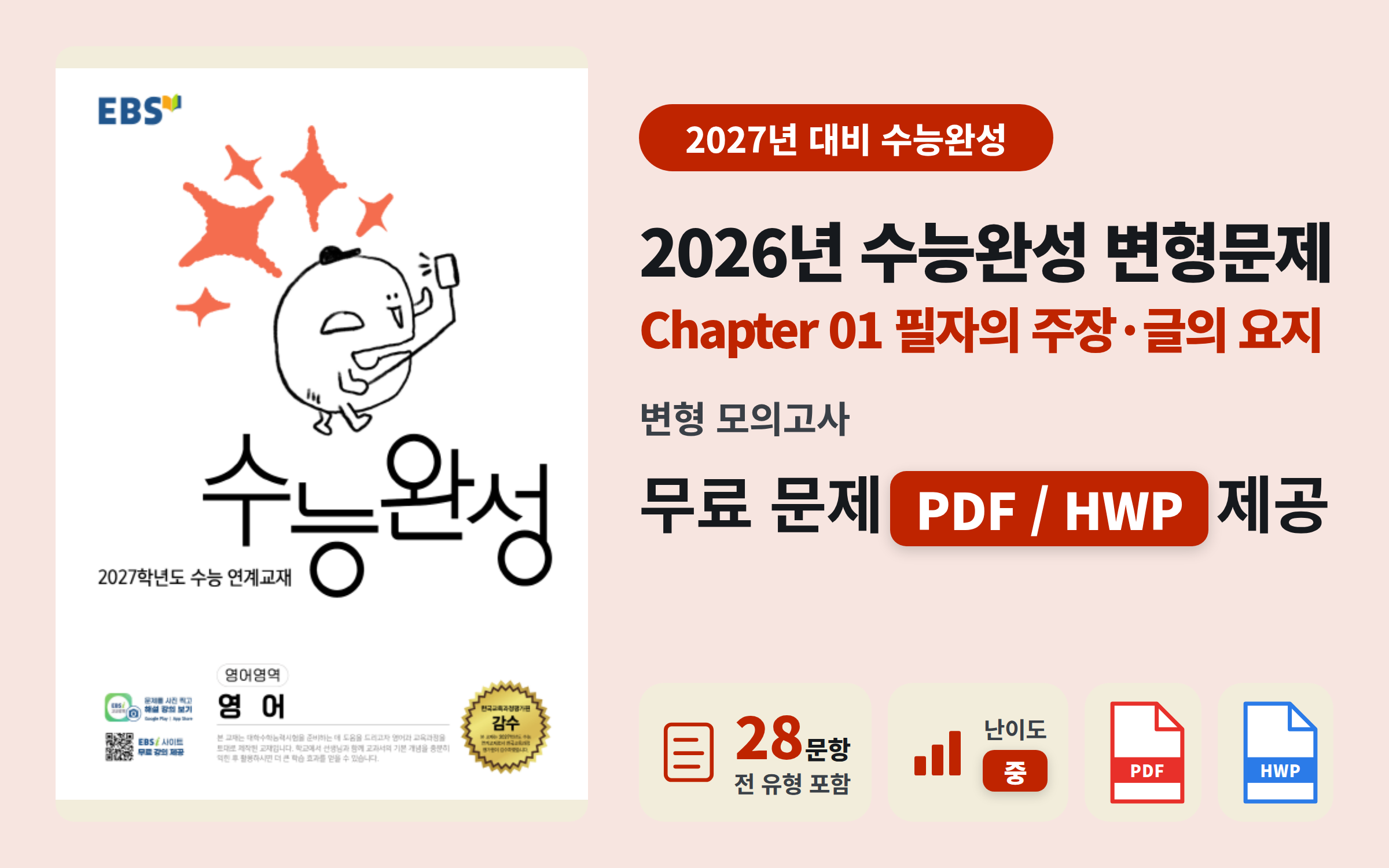 2026 수능완성 영어 Ch01 전범위 모의고사 자료 (주장/요지/어법 등 28문항)