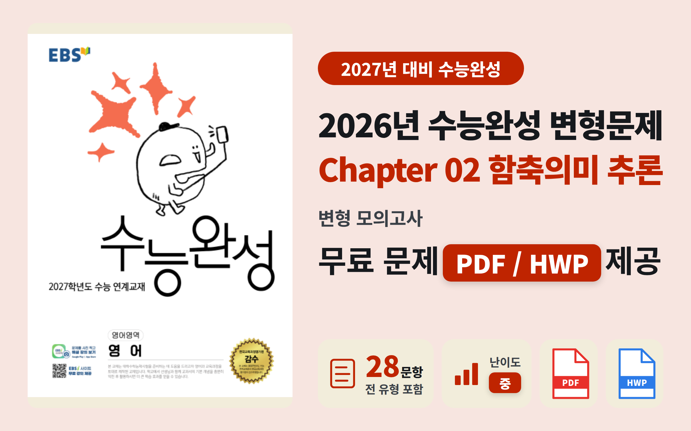 2026 수능완성 영어 Ch02 전범위 모의고사 자료 (함축의미 추론 포함)