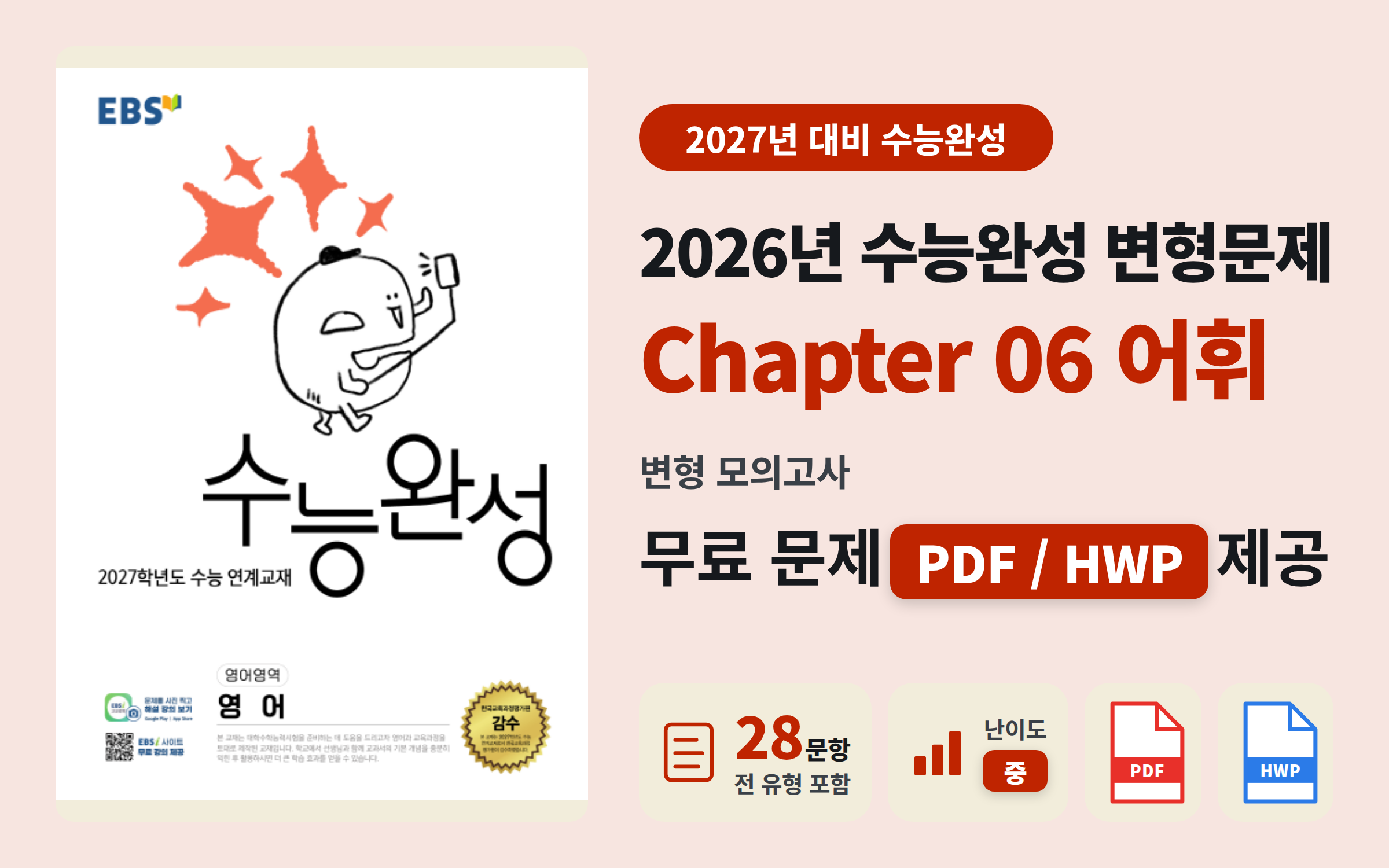 2026 수능완성 영어 Ch06 #1 전범위 모의고사 자료 (28문항)