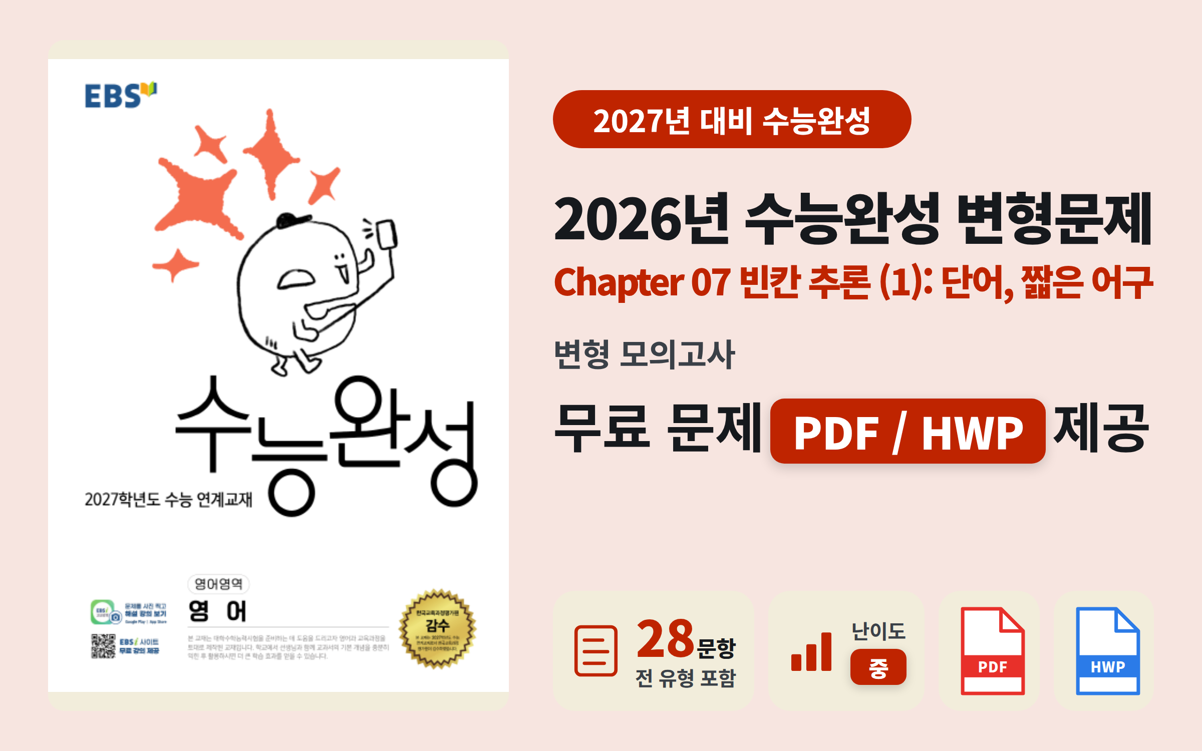 2026 수능완성 영어 Ch07 #1 전범위 모의고사 자료 (빈칸 추론/중 난이도)