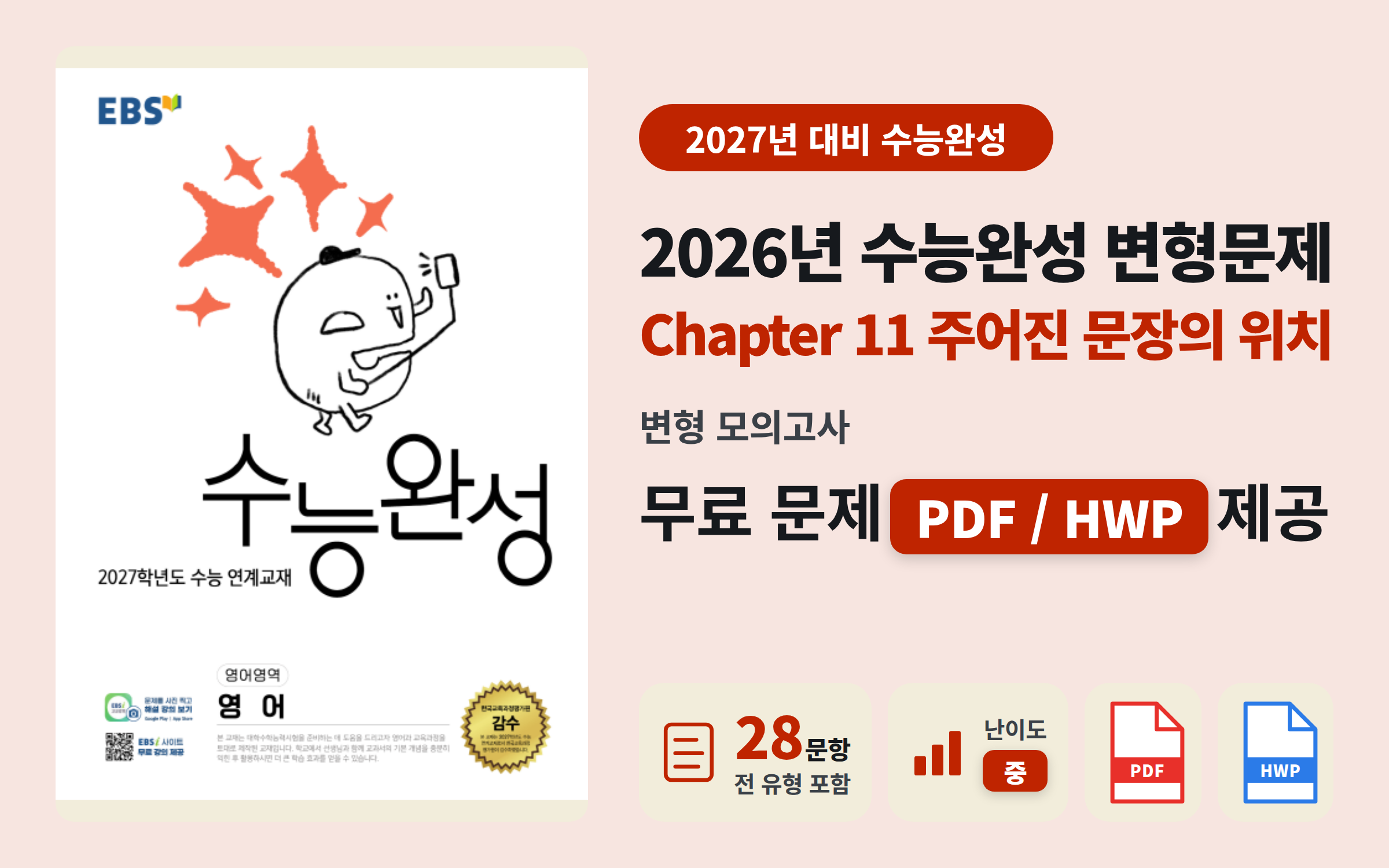 2026 수능완성 영어 Ch11 전범위 모의고사 자료 (28문항/중 난이도)