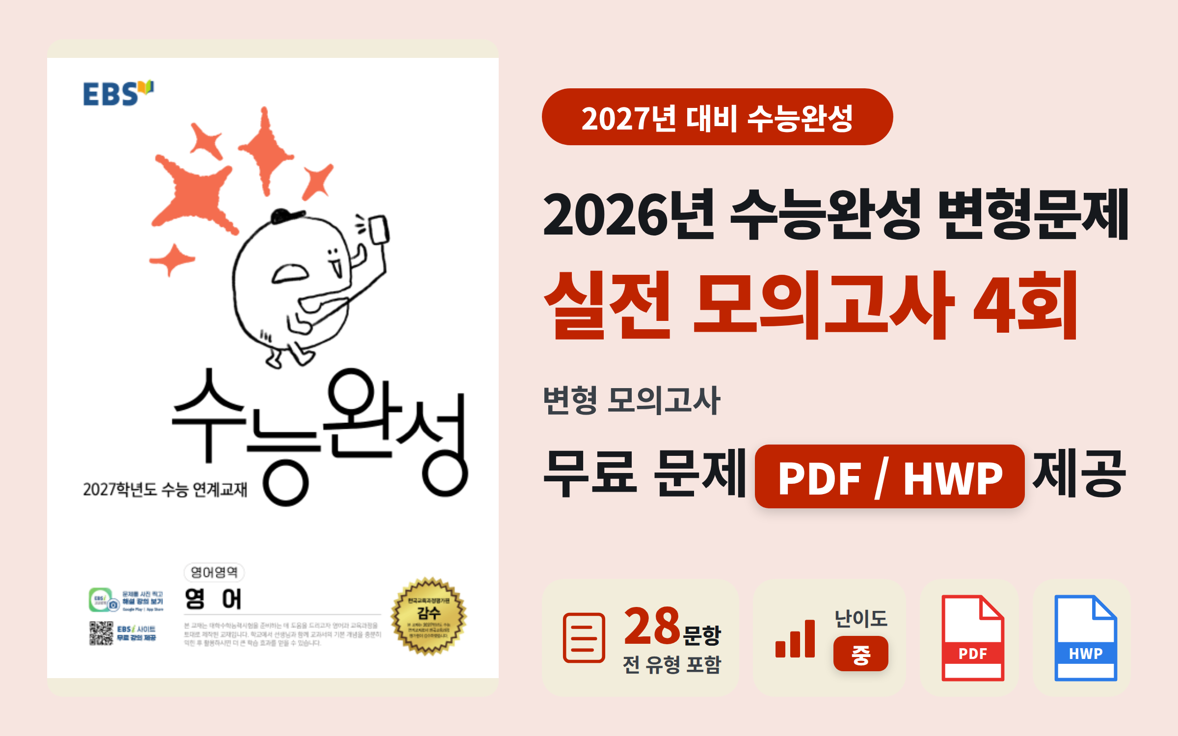 2026 수능완성 영어 실전모의고사 4회 #1 자료 (전범위/중난이도)