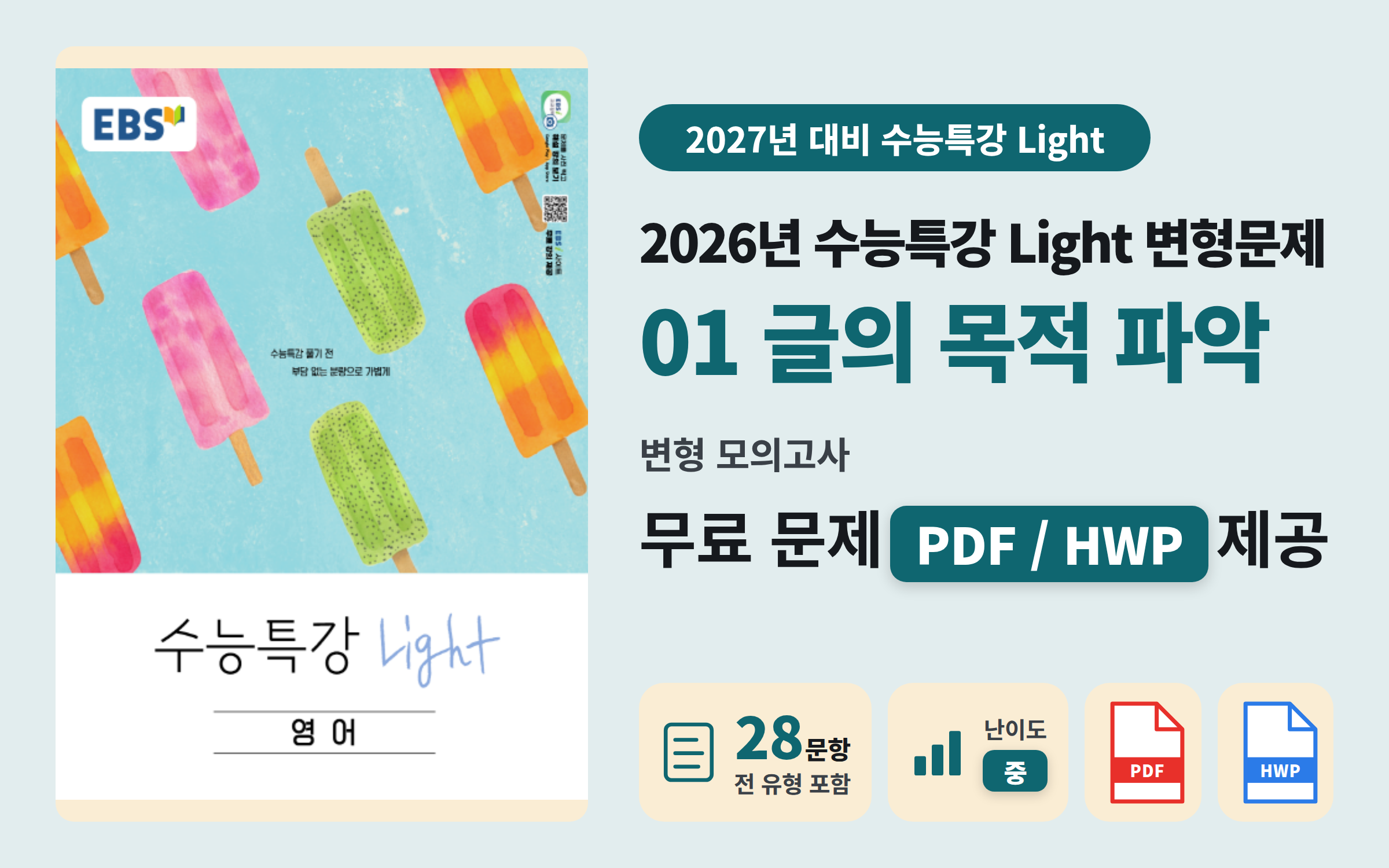 [자료] 2026 EBS 수능특강 Light 고등영어 Ch.01 전범위 모의고사 (28문항)