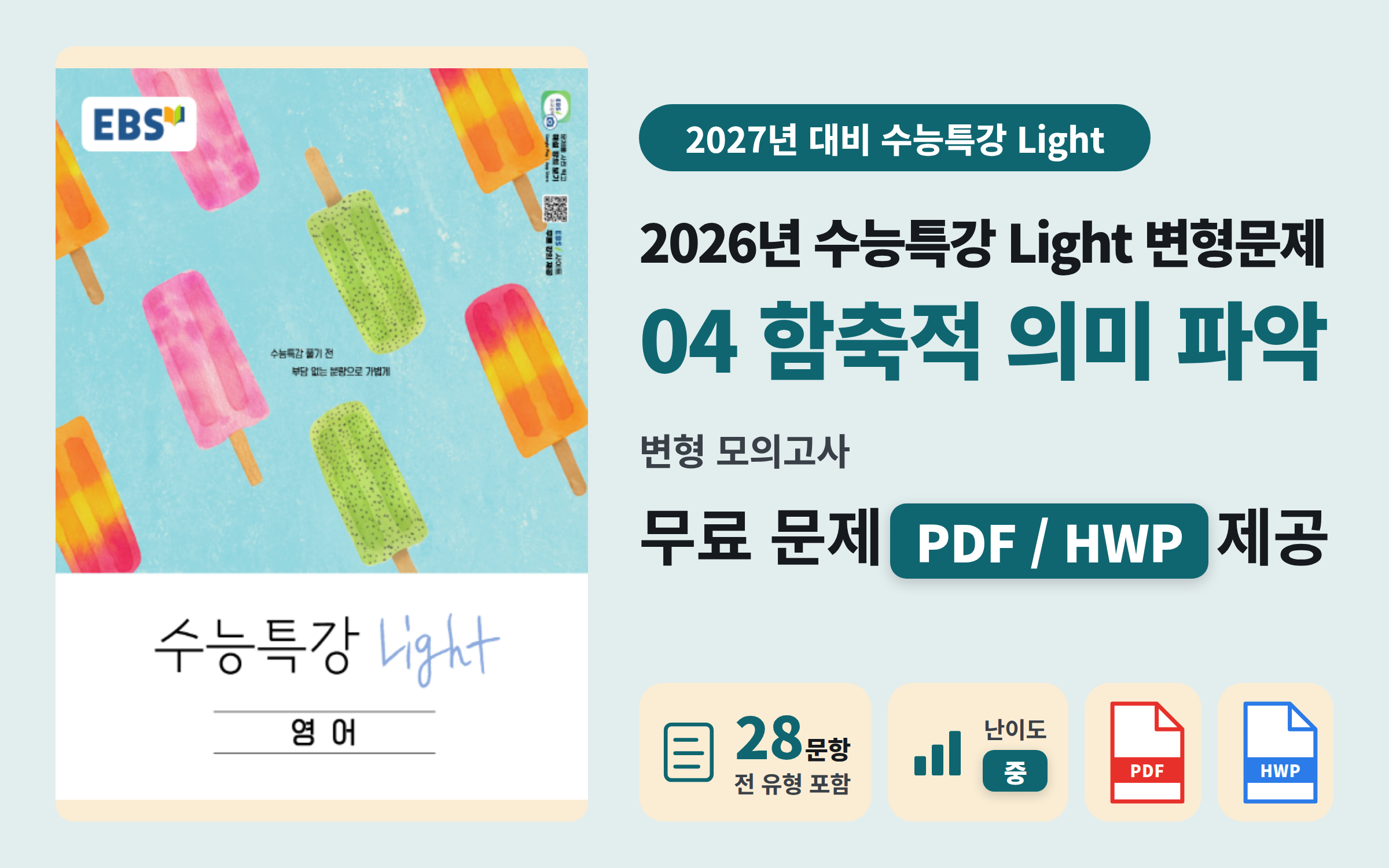 EBS 수능특강 Light 고등영어 Ch.04 모의고사 자료 (28문항) 무료 나눔