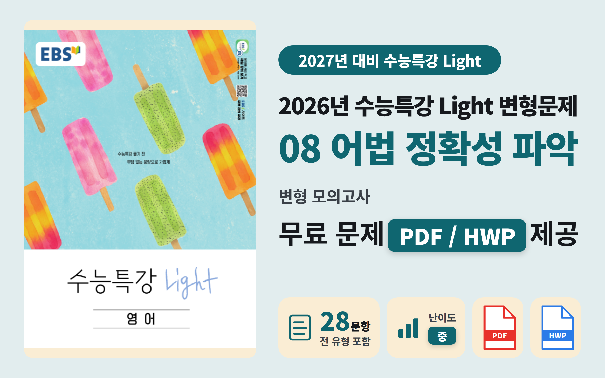 [자료] EBS 수능특강 Light 고등영어 Ch.08 #1 전범위 모의고사 (28문항)